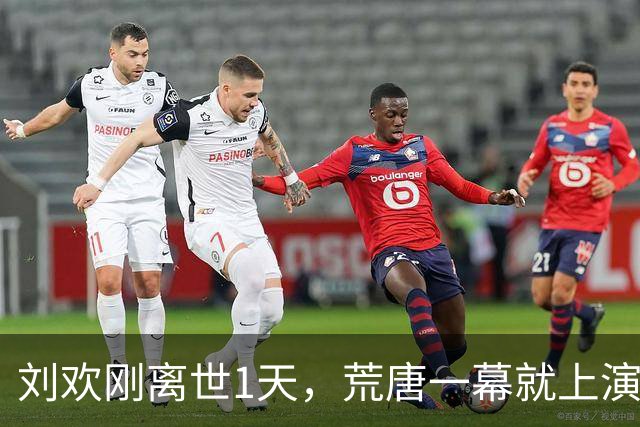 刘欢刚离世1天，荒唐一幕就上演，吉克隽逸表态、韩磊被顶到风口