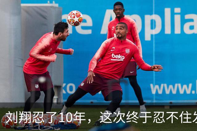 刘翔忍了10年，这次终于忍不住发声了！