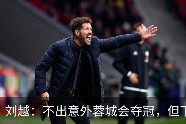 刘越：不出意外蓉城会夺冠，但下半程表现让奖杯含金量略有下降