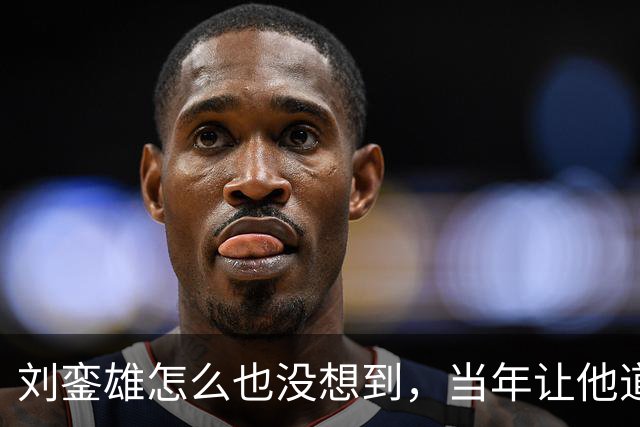 刘銮雄怎么也没想到，当年让他道歉的前女友，如今已坐稳豪门董事