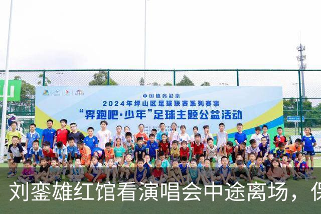 刘銮雄红馆看演唱会中途离场，保镖保姆搀扶慢行，甘比母女相伴