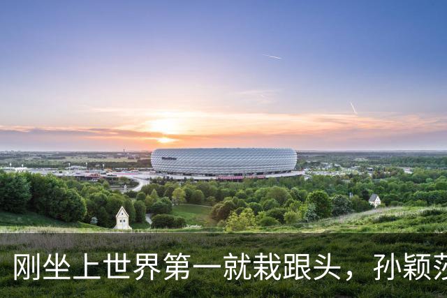 刚坐上世界第一就栽跟头，孙颖莎连扳两盘给国乒兜底