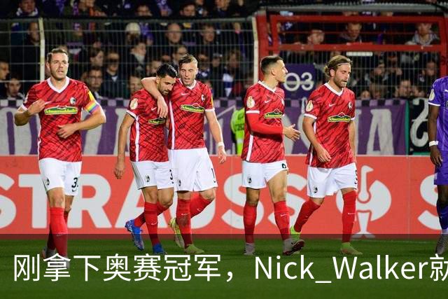 刚拿下奥赛冠军，Nick Walker就被传奇名将炮轰“丑陋”：这身材真配得上冠军？