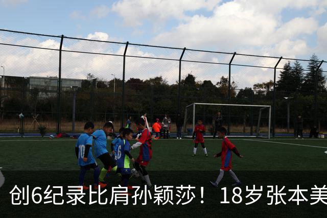 创6纪录比肩孙颖莎！18岁张本美和已成国乒大敌 日媒：天赋系第一档