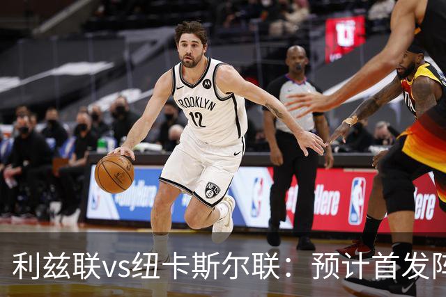 利兹联vs纽卡斯尔联：预计首发阵容、球队消息与开球时间