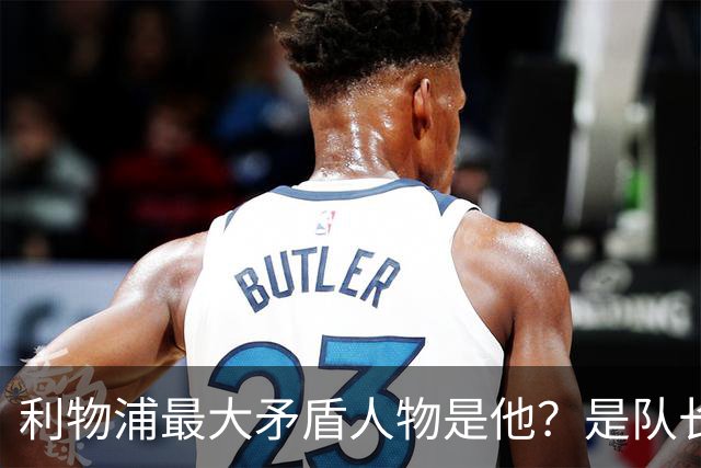 利物浦最大矛盾人物是他？是队长级储君，还是扰乱战术的“鸡肋”