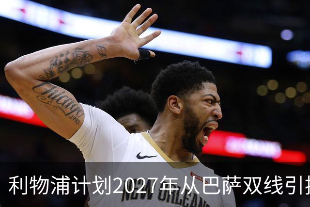 利物浦计划2027年从巴萨双线引援：阿劳霍买断在望，巴尔德进入视野
