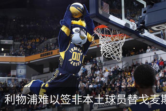 利物浦难以签非本土球员替戈麦斯，夸萨回归被视为最清晰方案