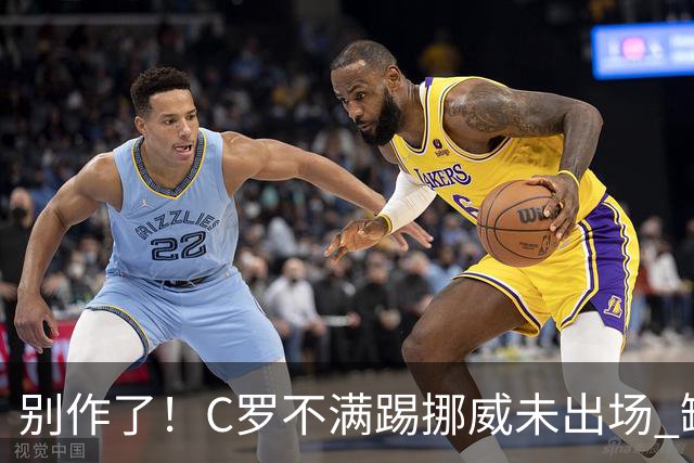别作了！C罗不满踢挪威未出场 缺席训练迫使主帅做出妥协