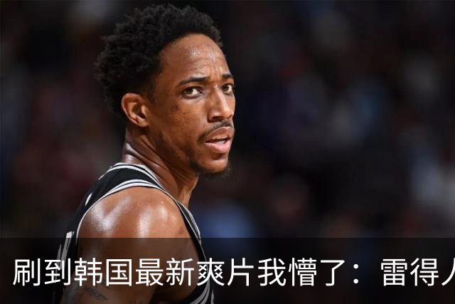 刷到韩国最新爽片我懵了：雷得人外焦里嫩，怎么还越看越上头？