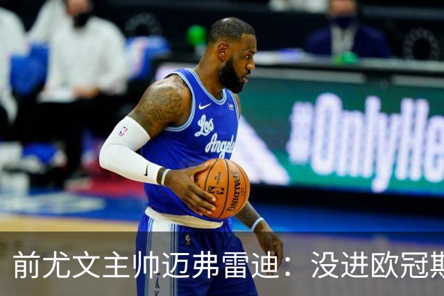 前尤文主帅迈弗雷迪：没进欧冠斯帕莱蒂就不该留任