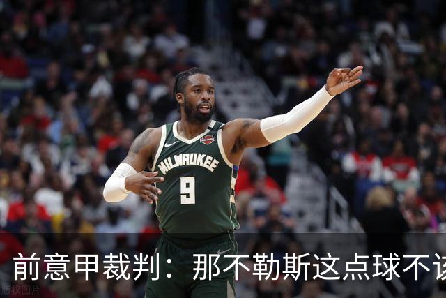 前意甲裁判：那不勒斯这点球不该判，超奥尔萨托规定的尺度