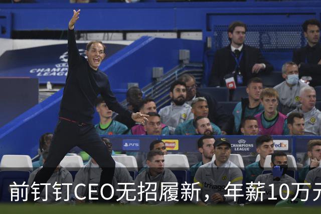 前钉钉CEO无招履新，年薪10万元