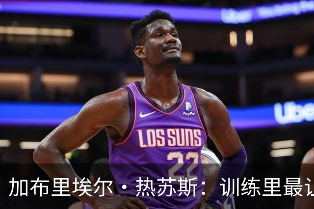 加布里埃尔·热苏斯：训练里最让我惊讶的，是个还没上过场的年轻人