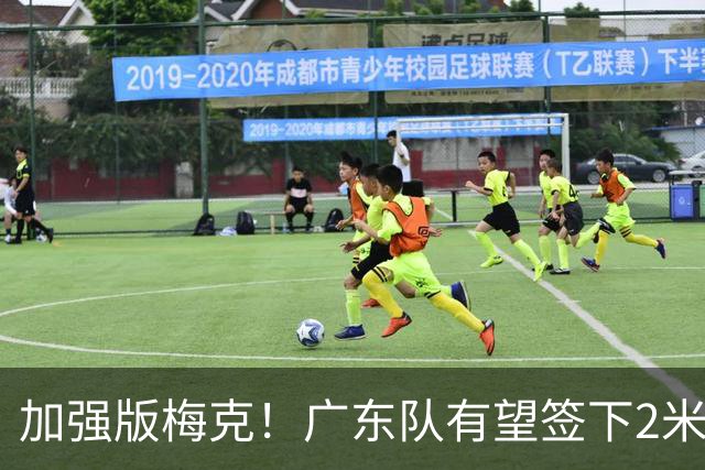 加强版梅克！广东队有望签下2米18内线巨兽，保底能进总决赛