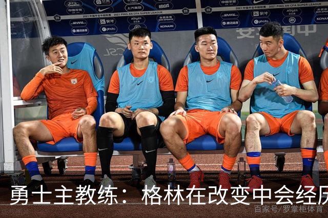 勇士主教练：格林在改变中会经历一些沮丧的时刻，他需要保持耐心