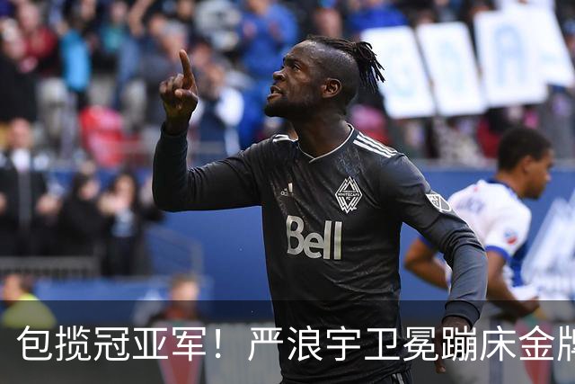 包揽冠亚军！严浪宇卫冕蹦床金牌王梓赛银牌 中国选手亚运6连冠