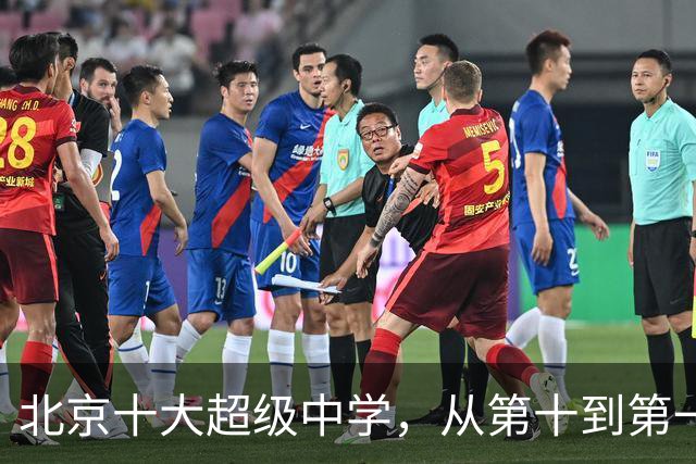 北京十大超级中学，从第十到第一，海淀“神仙打架”朝阳低调崛起