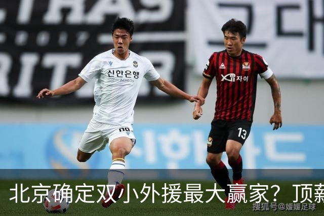 北京确定双小外援最大赢家？顶薪内线范子铭新赛季有望获重用