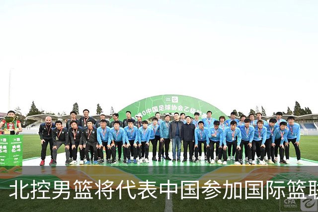 北控男篮将代表中国参加国际篮联洲际杯赛