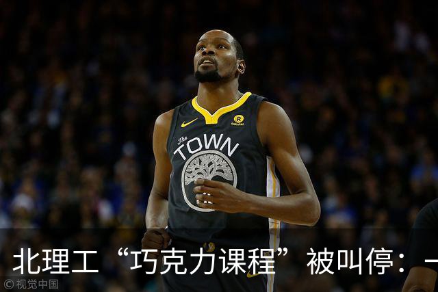 北理工“巧克力课程”被叫停：一句隐喻终结一门课，但“实锤”了什么？