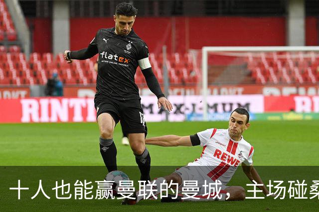 十人也能赢曼联的曼城，主场碰桑德兰会翻车吗？