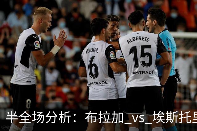 半全场分析：布拉加 vs 埃斯托里尔，看好布拉加拿下本场比赛