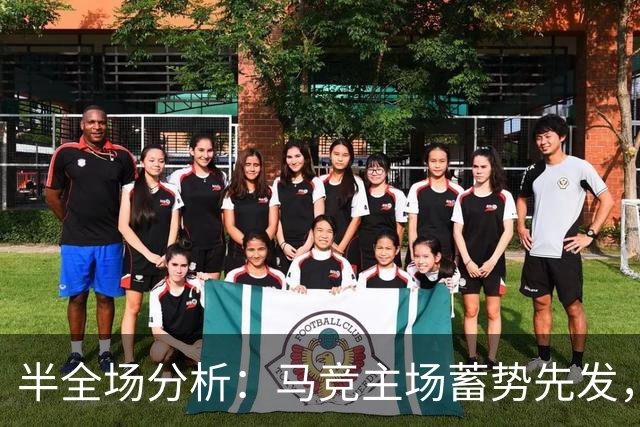 半全场分析：马竞主场蓄势先发，奥萨苏纳难挡后程攻势