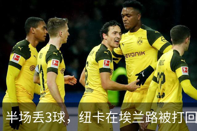 半场丢3球，纽卡在埃兰路被打回原形