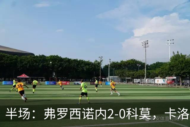 半场：弗罗西诺内2-0科莫，卡洛破门，克韦尔纳泽建功