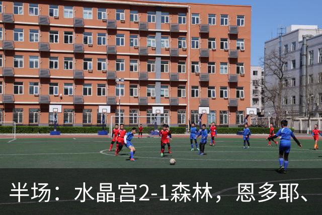 半场：水晶宫2-1森林，恩多耶、镰田大地破门，哈利利建功