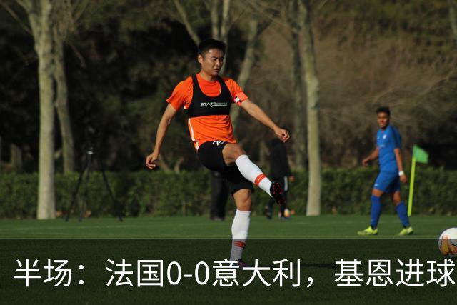 半场：法国0-0意大利，基恩进球被吹，弗拉泰西造险