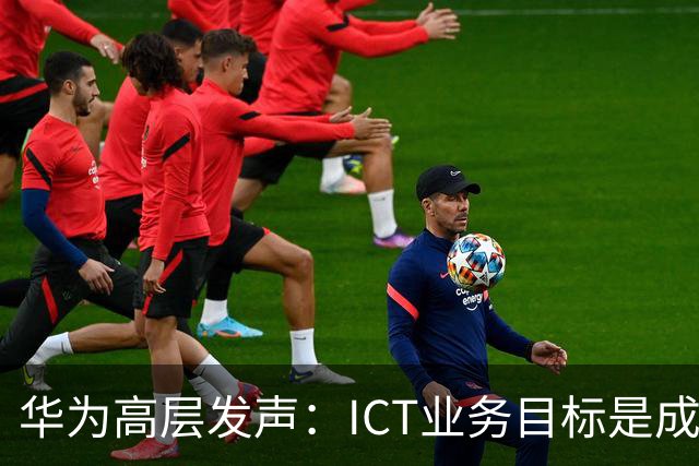 华为高层发声：ICT业务目标是成为“英伟达”
