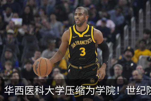 华西医科大学压缩为学院！世纪院校合并背后的得与失