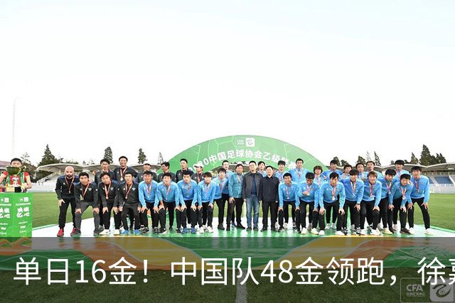 单日16金！中国队48金领跑，徐嘉余15金成中国亚运金牌最多者