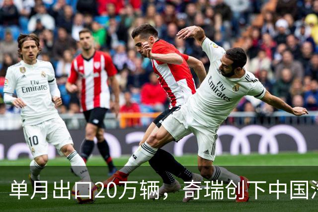 单月出口20万辆，奇瑞创下中国汽车新纪录