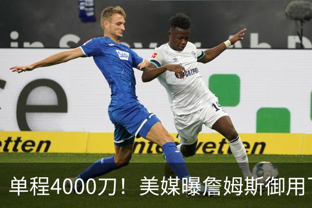 单程4000刀！美媒曝詹姆斯御用飞行员：服役20年 擅驭极端天气