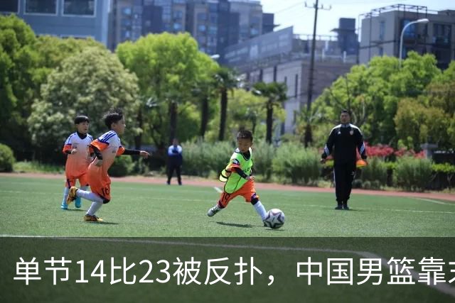 单节14比23被反扑，中国男篮靠末节内线冲击87比77晋级四强