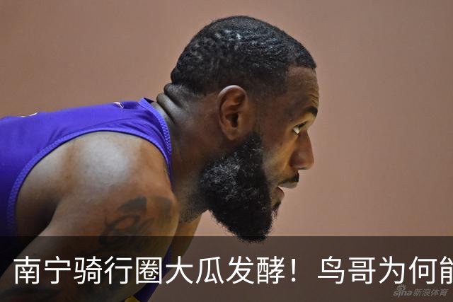 南宁骑行圈大瓜发酵！鸟哥为何能22天拿下梁女士，有网友解读背后原因，有钱大方还是暖男