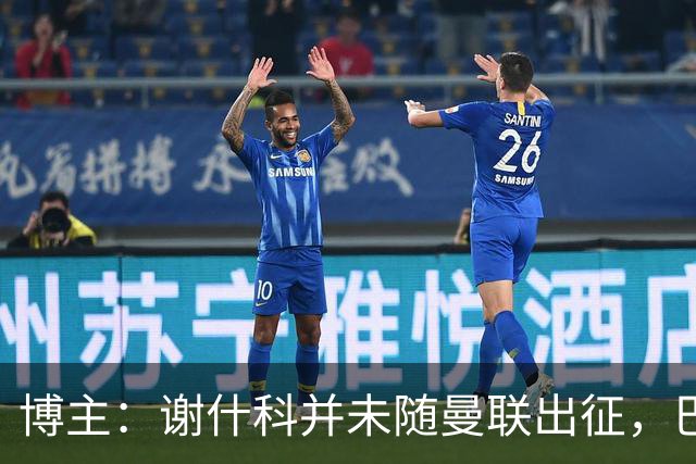 博主：谢什科并未随曼联出征，巴莱巴、肖、德利赫特随队出行