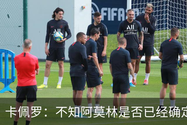 卡佩罗：不知阿莫林是否已经确定了谁是米兰的领袖