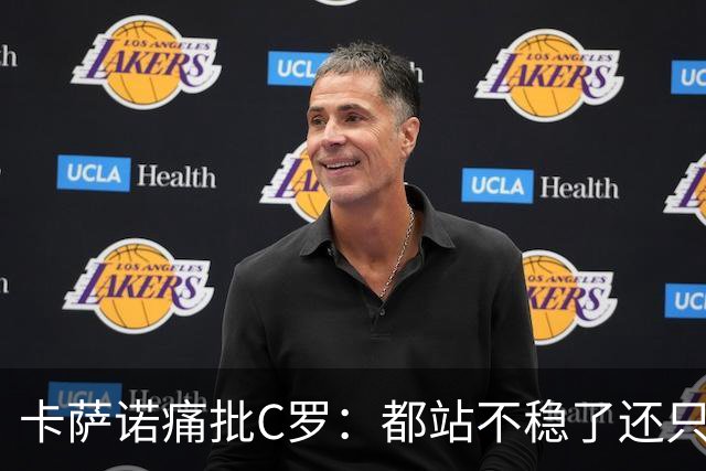 卡萨诺痛批C罗：都站不稳了还只考虑自己，葡萄牙没他会更好