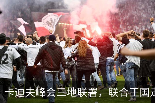 卡迪夫峰会三地联署，联合王国走向解体？