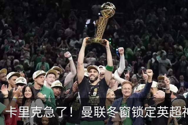 卡里克急了！曼联冬窗锁定英超神锋！实力碾压塞斯科