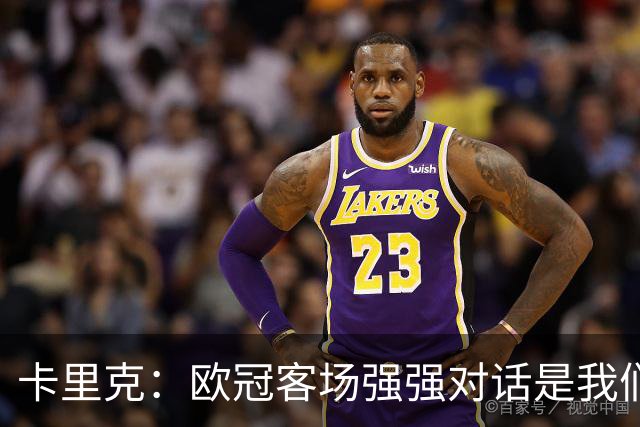 卡里克：欧冠客场强强对话是我们的心之所向，这是巨大的机遇