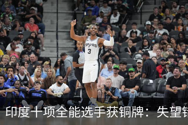 印度十项全能选手获铜牌：失望错失银牌，赛后返美担任助教