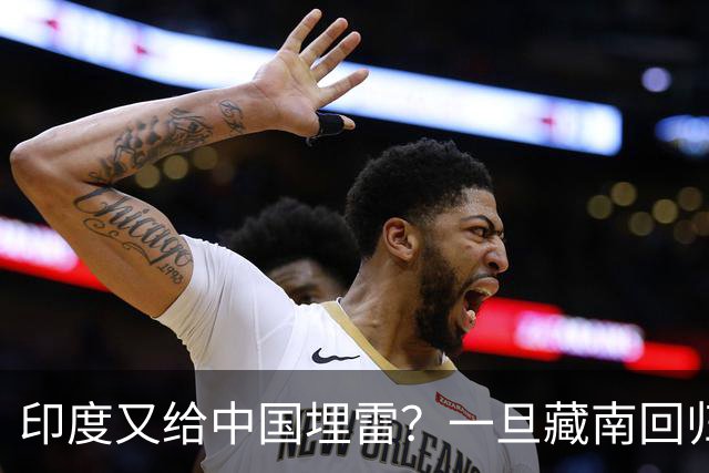 印度又给中国埋雷？一旦藏南回归，迎接中国的将是超级毒品炸弹