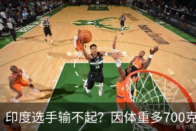 印度选手输不起？因体重多700克无缘亚运决赛！拒绝握手+跪地痛哭