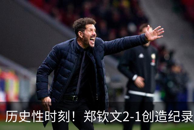 历史性时刻！郑钦文2-1创造纪录，中网16强出炉，附上1/8决赛对阵