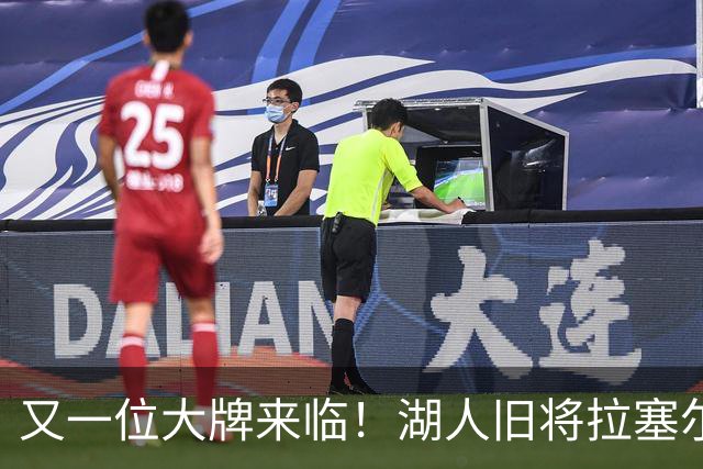 又一位大牌来临！湖人旧将拉塞尔加盟上海男篮